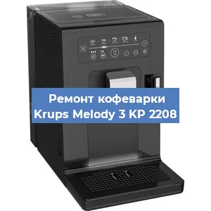 Замена дренажного клапана на кофемашине Krups Melody 3 KP 2208 в Краснодаре